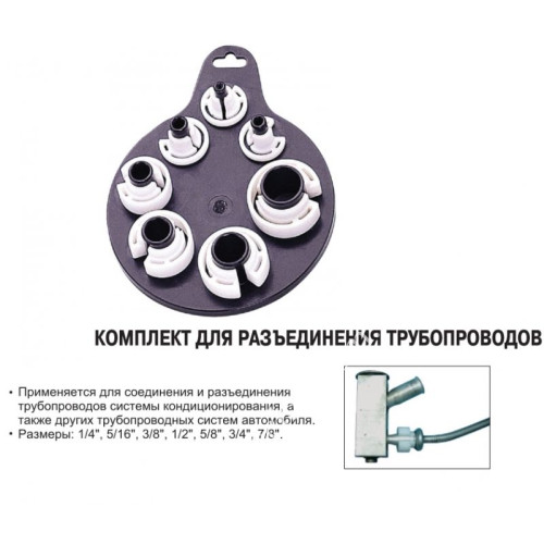 Комплект для разъединения трубопроводов 101224
